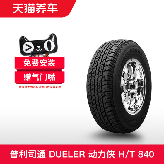 普利司通轮胎 265/65R17 112S DUELER H/T 840 适配普拉多/帕杰罗