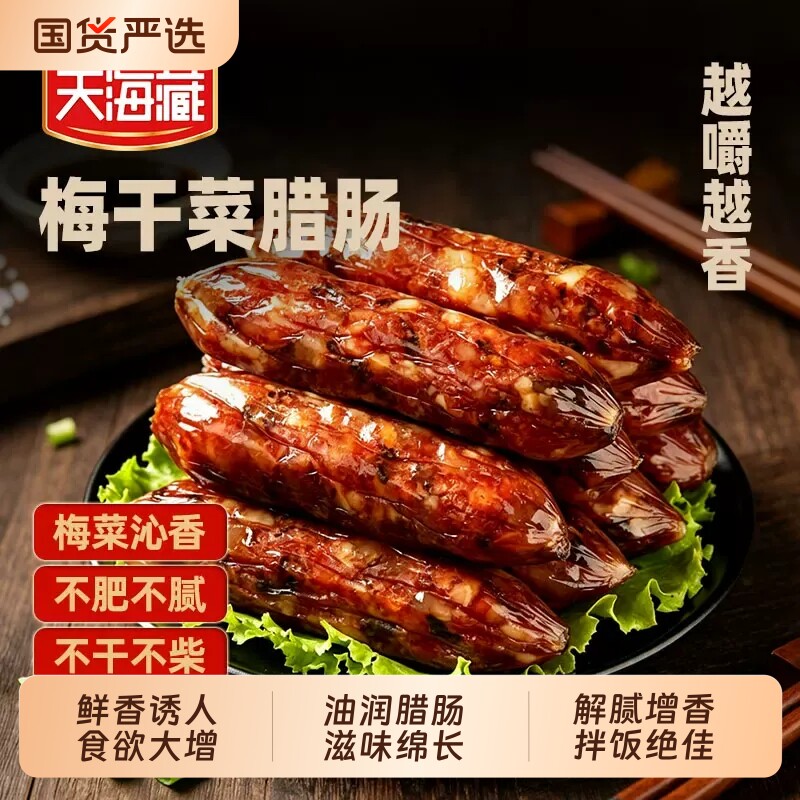 天海藏梅干菜腊肠200g/袋*4  礼金+下拉点金币补贴到手17元左右