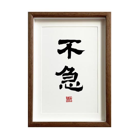 弘一書道アート - 新しい中国風の額装装飾