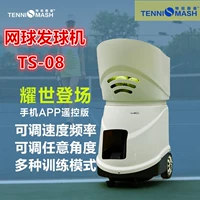 特尼斯曼 TS08 Теннис автоматическое обучение игроков с целью обучения игроков одно -лично