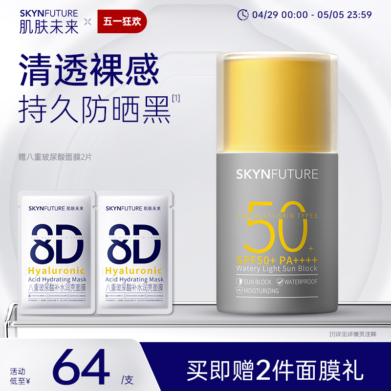 SKYNFUTURE 肌肤未来 水感清透防晒乳 40ml SPF50+