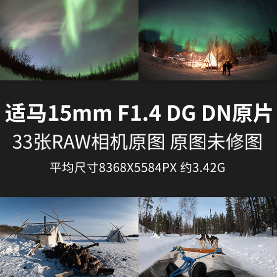 适马15mm F1.4DG DN原片原图RAW+JPG相机直出未修北极光摄影图片