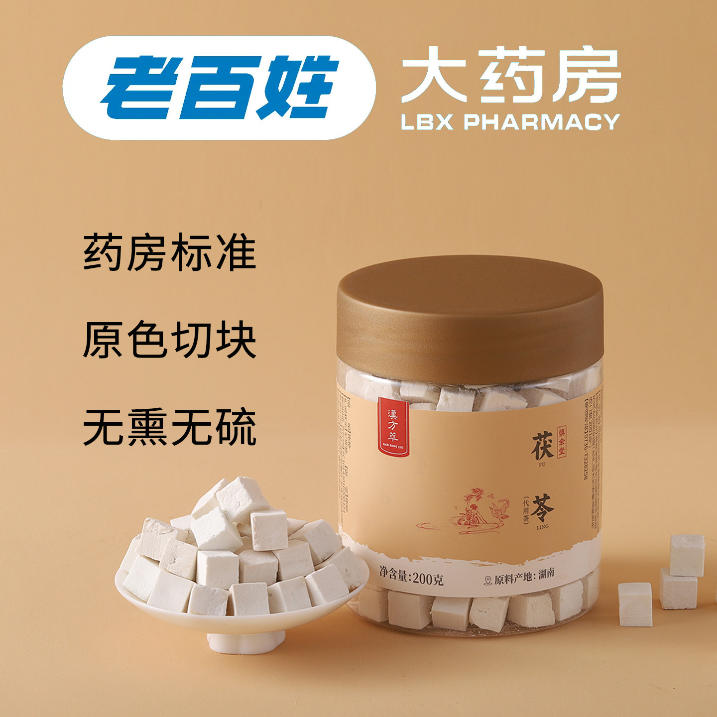 汉方萃 茯苓 200g 立减+券后12.56元包邮