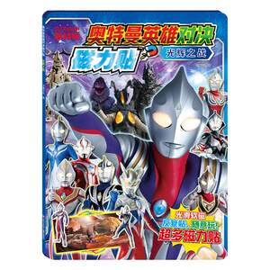 
Zeroa carved Ultraman sticker book children's magnetic quiet book 3 to 6 years old boy cartoon stickers puzzle toys