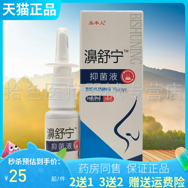 永丰人濞舒宁抑菌液喷剂20ml鼻舒宁