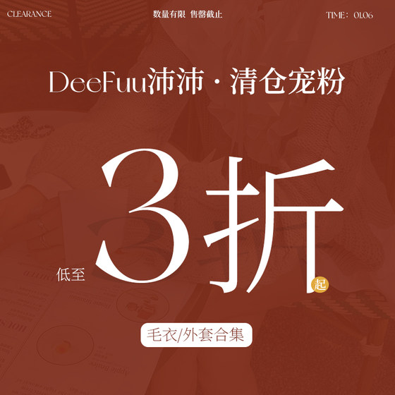 DeeFuu沛沛  宠粉清仓福利  毛衣/外套合集