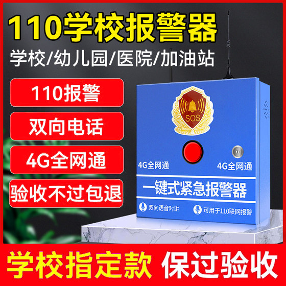 一键报警器110联网学校幼儿园4G远程呼叫紧急系统校园防霸凌装置