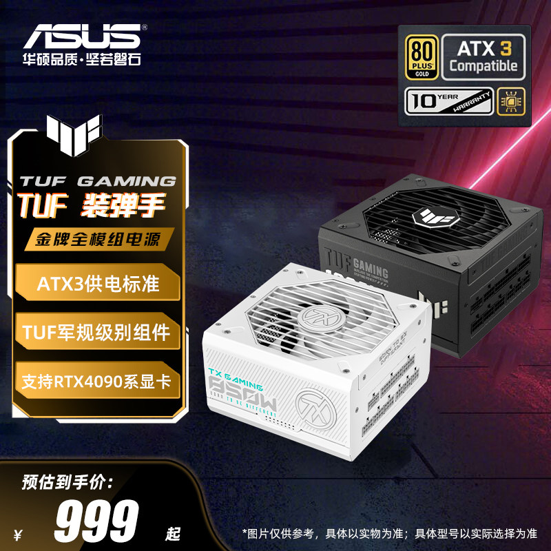 华硕TUF GAMING 750W/850W/1000W装弹手金牌 ATX3.0电源 4090显卡