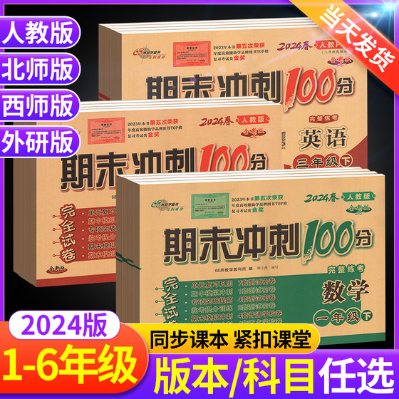 期末冲刺100分一年级二年级三年级四五六下册上册语文数学英语试卷测试卷全套人教版外研北师大版西师小学同步练习册真题卷子口算