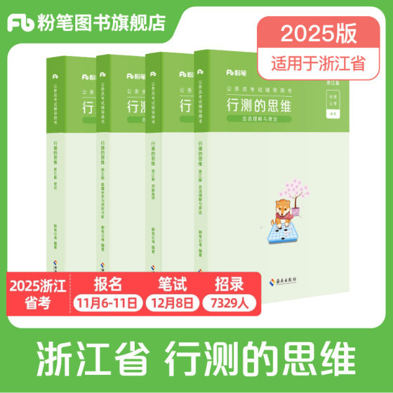 粉笔公考2025浙江省考公务员考试用书行测的思维2025浙江省考公考教材可搭配历年真题决战行测5000题试卷申论的规矩教材