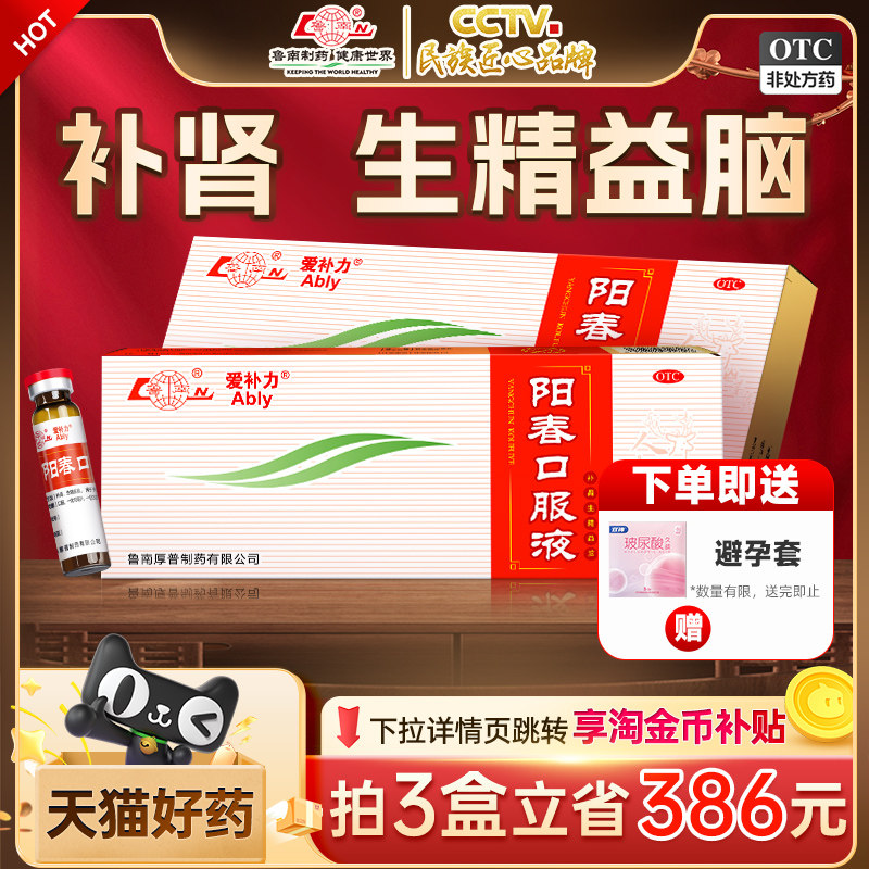 鲁南 爱补力 阳春口服液 10支/盒 赠避孕套3只 金币+券后42.2元包邮