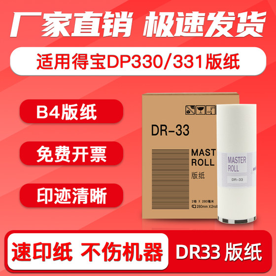 FULUXIANG适用得宝DR33版纸 得宝DP330版纸DR33制版纸速印一体机DP331蜡纸B4腊纸 油印机 热敏版纸 油印纸