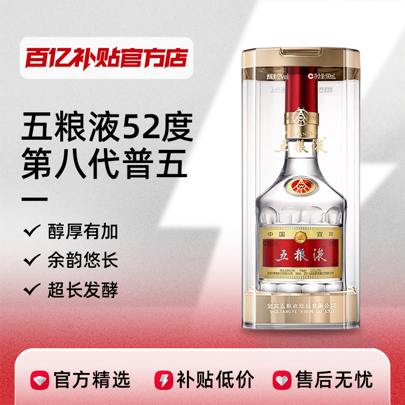 WULIANGYE 五粮液 普五 第八代 52%vol 浓香型白酒 500ml 单瓶装