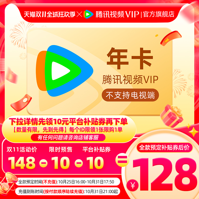 Tencent Video 腾讯视频 VIP会员12个月年卡