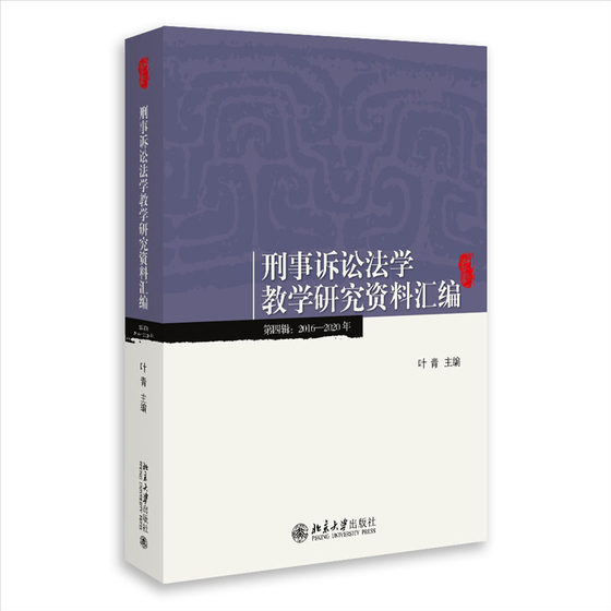 刑事诉讼法学教学研究资料汇编（ 四辑：2016-2020年） 叶青 北京大学出版社