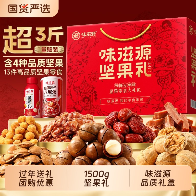 味滋源坚果礼1530g年货礼盒
