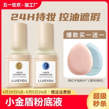 Little Blue Shield liquid foundation mixed with dry oil skin, oil control, moisturizing, sunscreen isolation, concealer, Little Silver Shield, Golden Shield, foundation make-up, without taking off makeup