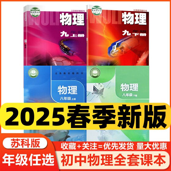 2025新版苏科版初中物理全套课本八九年级上下册共4本初中8-9年级物理书课本江苏教版初中八年级九年级上册下册物理课本教材教科书