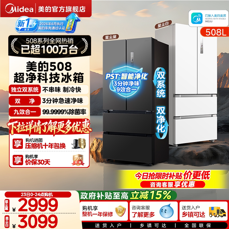 美的冰箱号称性价比“神机”的508