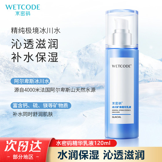 水密码冰川矿泉精华乳液120ml补水保湿滋润肌肤护肤正品学生女