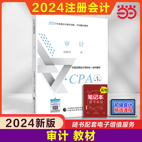 当当网 2024注册会计师考试用书  cpa2024官方教材 2024年注会 中国财经出版社