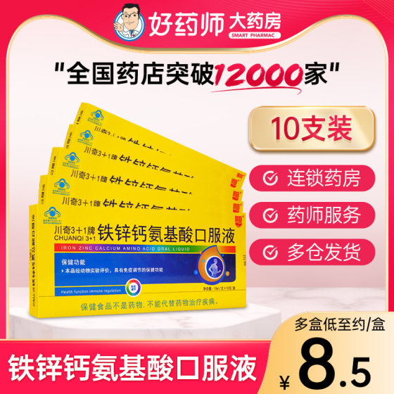 Chuanqi Iron Zinc Calcium Amino Acid Oral Liquid 10ml * 10 ຂວດເພື່ອເສີມສັງກະສີສໍາລັບເດັກນ້ອຍ, ຜູ້ໃຫຍ່, ແມ່ຍິງຖືພາ, ອາຍຸກາງແລະຜູ້ສູງອາຍຸການແກ້ໄຂທາງປາກ