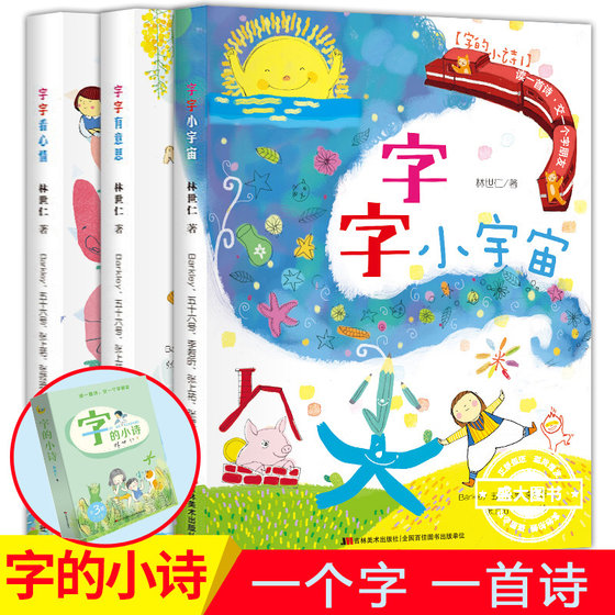 字的小诗字字有意思 字字看心情 字字小宇宙全3册 注音版 儿童3-6岁学前识字小学生课外阅读儿童文学古诗汉字故事幼小衔接吉林美术