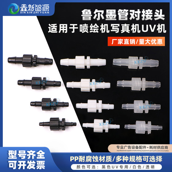 内丝外插与外丝外插软管对接头鲁尔接头喷绘机墨管接头快速接头