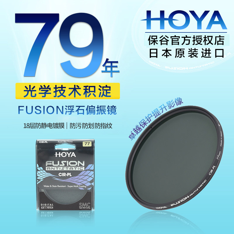 HOYA豪雅FUSION浮石防静电CPL偏振镜18层多层镀膜82mm37 43 46 49 52 55 58 67 72 77佳能尼康单反滤镜偏光镜