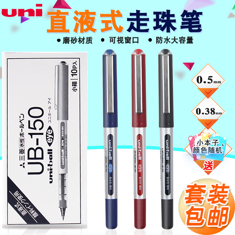 日本三菱笔 三菱水笔 UB-150直液式走珠笔 0.38/0.5中性笔 办公用签字笔 子弹头一次性书写笔 盒装包邮