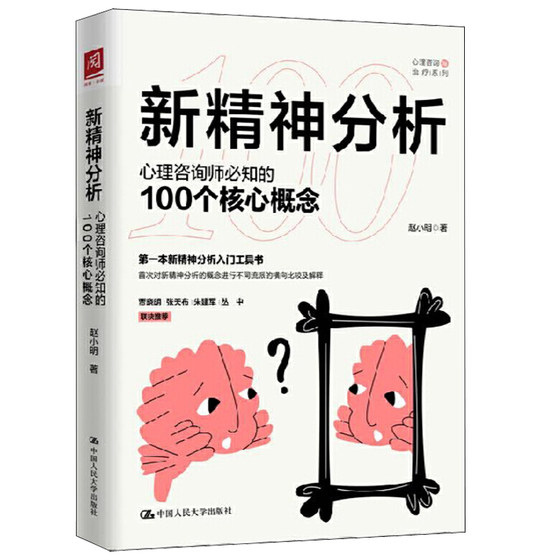 新精神分析 心理咨询师的100个核心概念 赵小明 新精神分析入门工具书对新精神分析概念进行不同流派的横向比较及解释图书籍