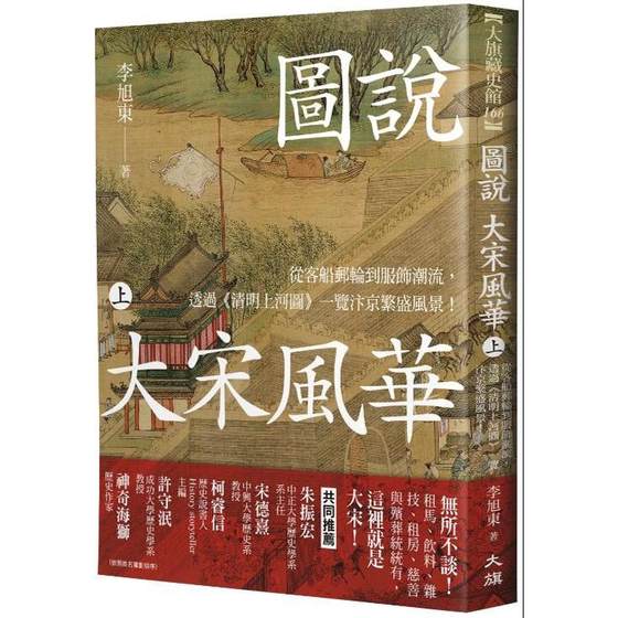 预售图说 大宋风华（上）：从客船邮轮到服饰潮流，透过《清明上河图》一览汴京繁盛风景！ / 李旭东 大旗出版社