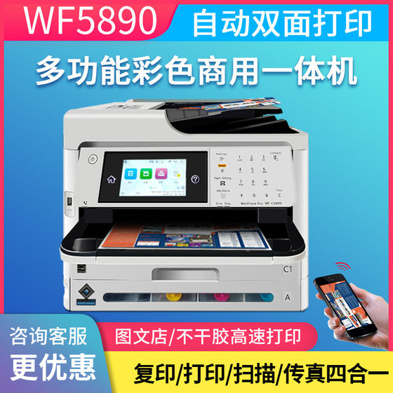 爱普生WF5890彩色喷墨高速打印一体机复印扫描不干胶办公双面5390