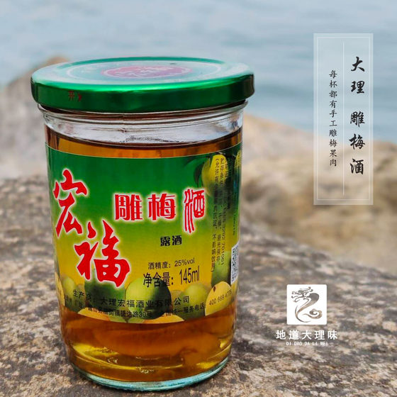 大理雕梅酒云南特色梅子酒145ml*12杯花果酒配制果味酒新品带果肉