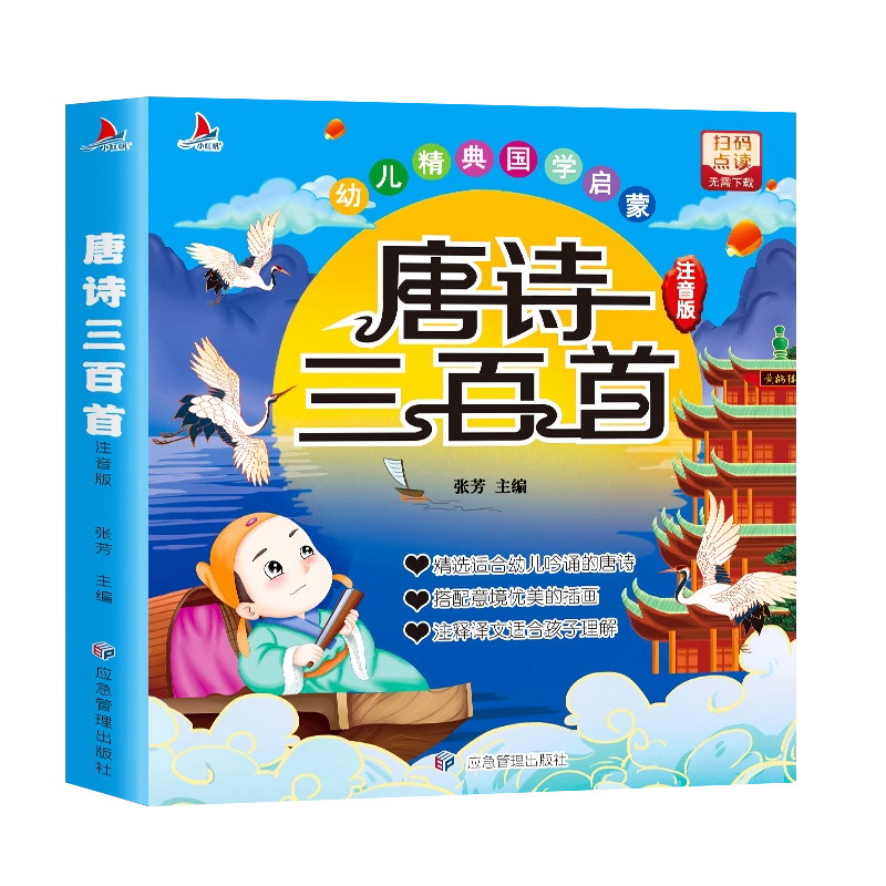 唐诗三百首幼儿早教正版全集儿童古诗书300首唐诗古诗词