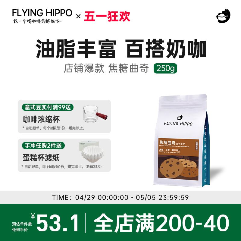 FLYING HIPPO FLYINGHIPPO焦糖曲奇意式拼配咖啡豆拿铁美式现磨浓缩咖啡粉500g