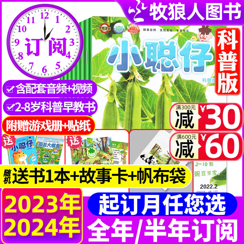 2024年1-5月现货【送礼品全年/半年订阅】小聪仔（科普版）杂志2023年1-12月2~8岁幼儿/婴儿版儿童科学百科探索时代自然2021过刊