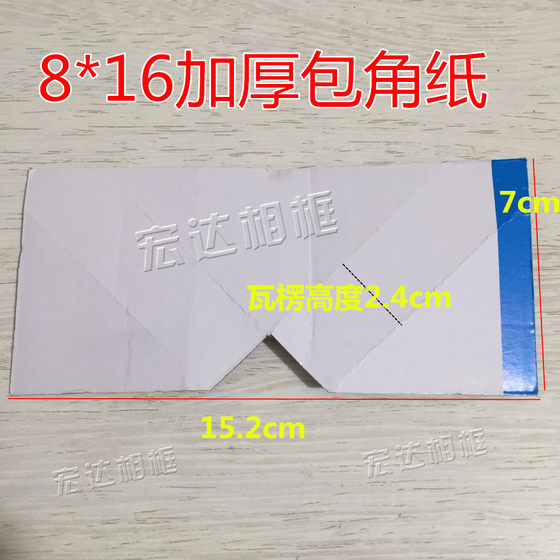 加厚8*16 纸护角 相框包角纸 5000个 相框配件 相框耗材