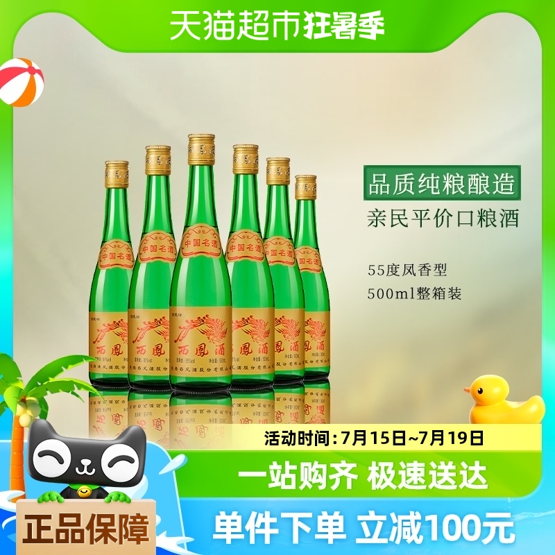 西凤酒 官方正品55度高脖绿瓶凤香型500ml*6瓶高度纯粮食整箱白酒