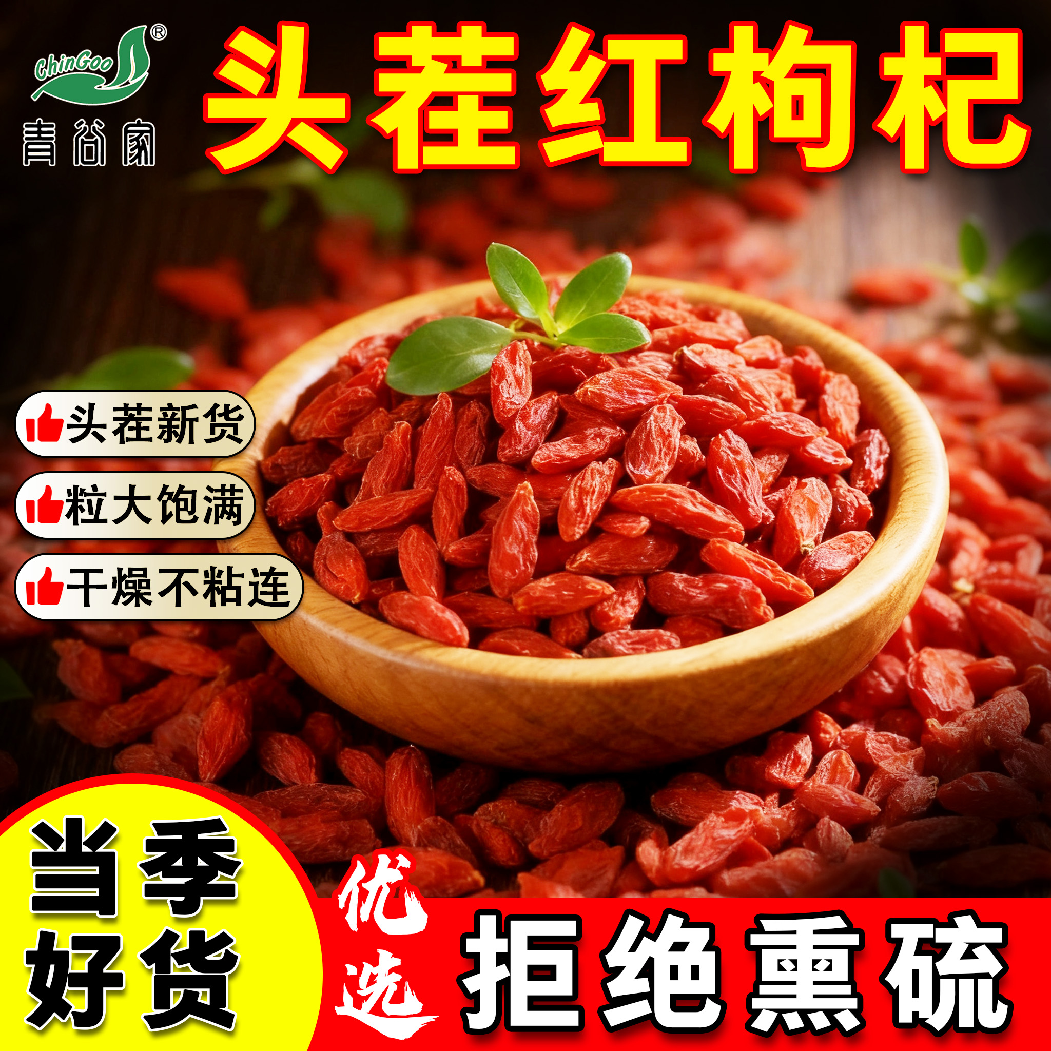国有控股企业，青谷家 甘肃头茬枸杞大颗粒 100g/袋 券后9.9元包邮