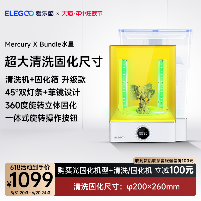 ELEGOO智能派MERCURY X水星光固化3d打印机二次固化机清洗二合一清洗固化机