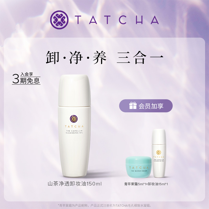 【618抢先购】TATCHA山茶净透卸妆油150ml温和清洁肌肤保湿洁颜油