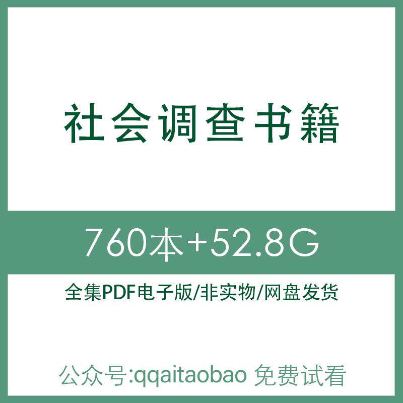 农村综合社会调查合集PDF电子版书籍知识学习技能研究服务资料