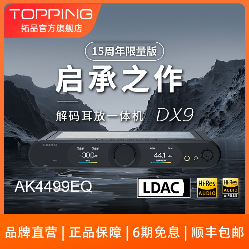 新品TOPPING拓品DX9解码耳放一体机发烧级AK4499EQ芯片DAC硬解DSD