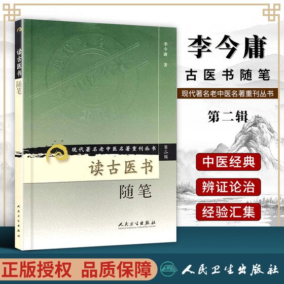 正版 读古医书随笔 李今庸 人民卫生出版社现代著名老中医名著重刊丛书 第2辑 中医临床医案医古文读书感悟心得体会学术思路