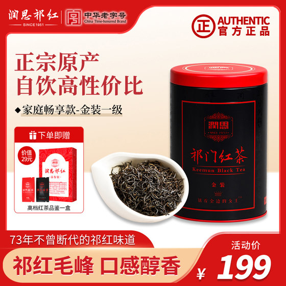 润思祁门红茶旗舰店一级原产地正宗优质红茶祁红毛峰150g罐装茶叶