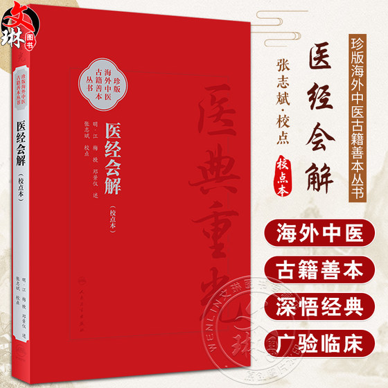 医经会解校点本 主编江梅 统论脉理 统论病原 统论方药 或问十条脉理阴阳要语 十二经络脏腑病情药性 人民卫生出版社9787117366298