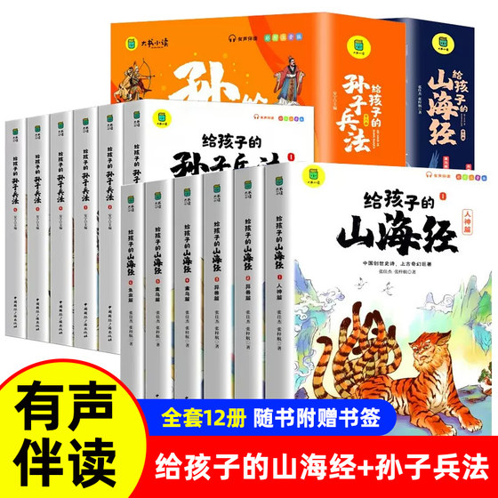 给孩子的山海经+孙子兵法 全套12册 6-12岁小学生一二三四五六年级中华传统文化故事科普百科课外阅读书儿童成长阅读书新华正版