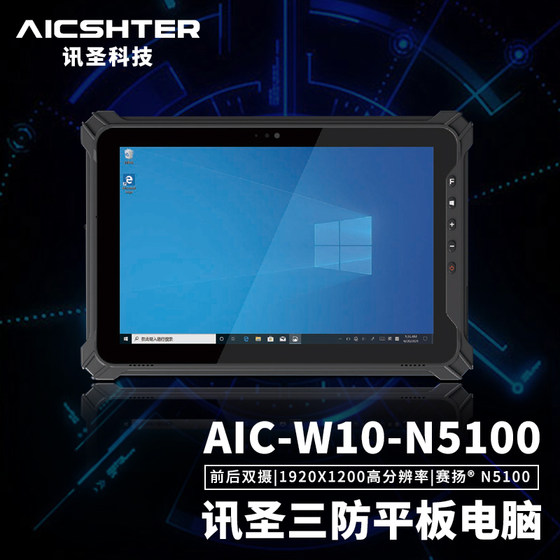 AICSHTER 讯圣三防平板电脑AIC-W10-N5100/10英寸WIN10系统/IP65