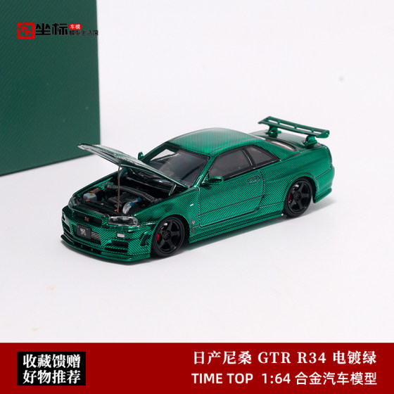 尼桑GT-R R34 开盖版车模 Time Top 1:64 电镀绿碳 合金汽车模型